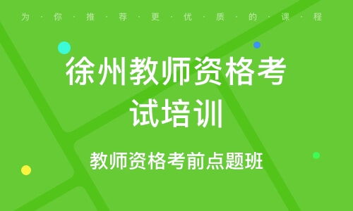 徐州資格認證培訓(xùn)班 徐州資格認證輔導(dǎo)班 培訓(xùn)班排名
