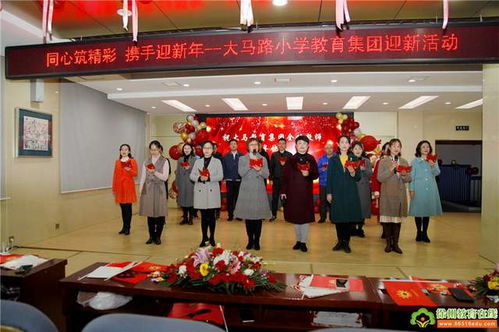 同心筑精彩,攜手迎新年 徐州市大馬路小學(xué)教育集團(tuán)新年聯(lián)歡活動(dòng)